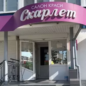 СКАРЛЕТ САЛОН КРАСИ