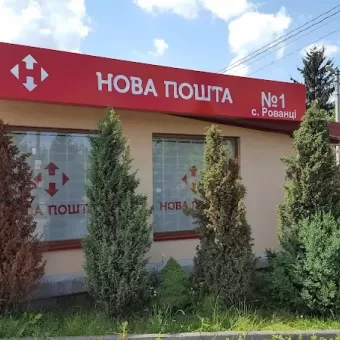 Нова Пошта. Вантажне відділення №1. Рованці