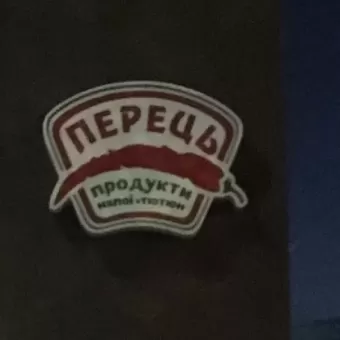 Перець