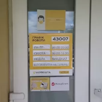 Укрпошта 43007
