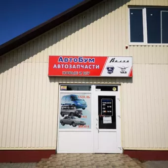 Автомагазин Газель Автозапчасти Газель Днепр Запчасти для Газели Днепр Автобум Газель