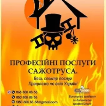 Пічник-Сажотрус.Весь спектр послуг якісного тепла.Працюємо по всій Україні.