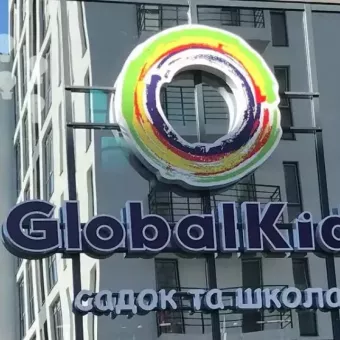 GlobalKids - інноваційні садок та школа