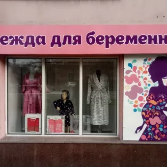 Одежда для беременных