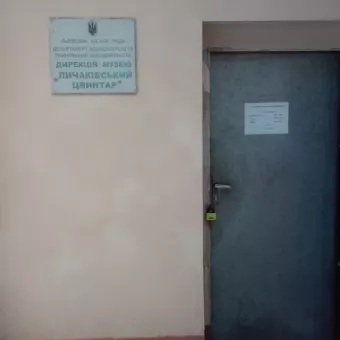 ЛКП ,,Музей ,,Личаківський цвинтар" (дирекція)