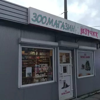 "Мурчик"