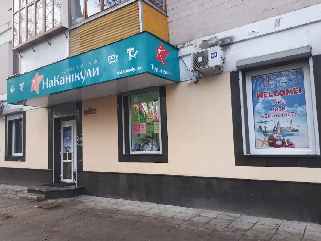 ᐅ "На Каникулы" сеть турагентств, Полтава Полтава вулиця Пушкіна, 41/28