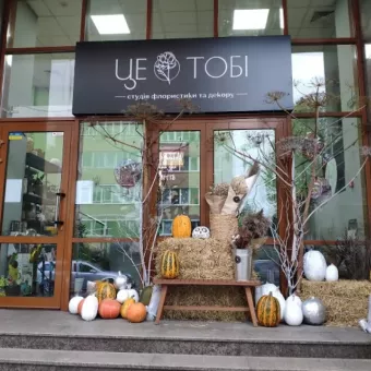 Студія флористики та весільного декору Це тобі