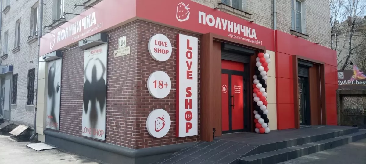 Секс-шоп Полуничка, Киев