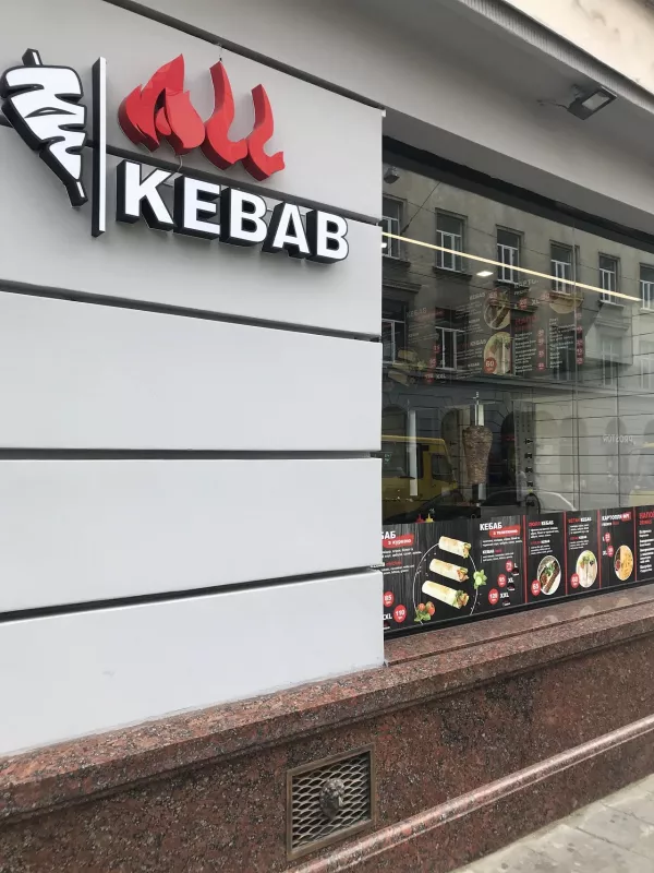All Kebab, вулиця Городоцька, 9, Львів