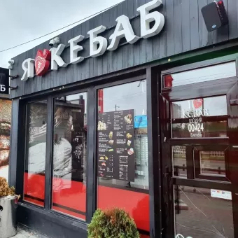 Я Люблю Кебаб/I Love Kebab