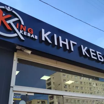 King Kebab / Кінг Кебаб