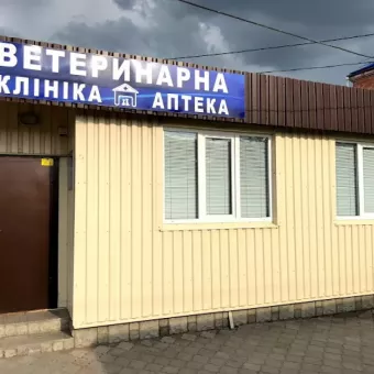 Ветеринарна клініка та аптека