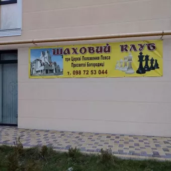 Chess Club of Polozhennia Poiasa Presviatoi Bohorodytsi Church