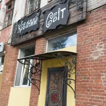Кований світ