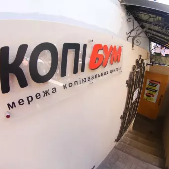 Копіцентр-друкарня КопіБум