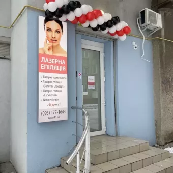 Лазерхауз Львів - Центр лазерної епіляції та косметології (Сихів)