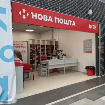 Нова Пошта. Поштове відділення (до 5 кг) №78. Львів, Львівська обл