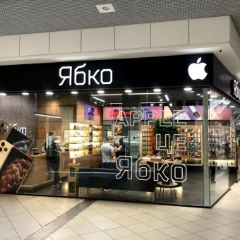 Ябко Apple Store