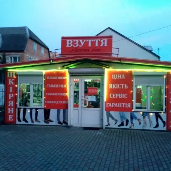 Магазин "Львівське взуття"