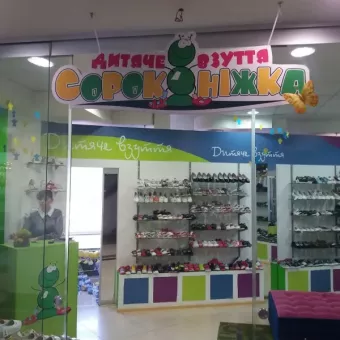 “Сороканіжка”, магазин дитячого взуття