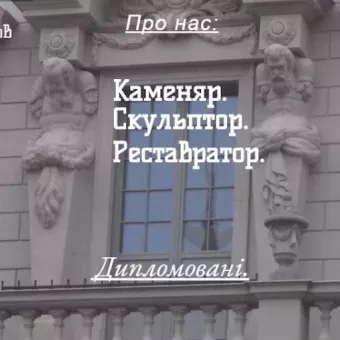 Каменяр.Скульптор. Реставратор