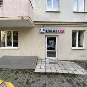 Форвард Орто