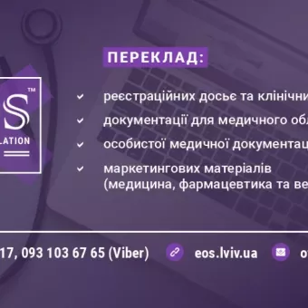 EOS, центр медичних перекладів