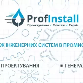 ProfInstall (ООО "Профинстал") - Львов - генеральное проектирование и монтаж инженерных сетей