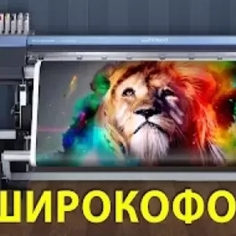 Широкоформатний друк | CopiBoom