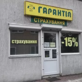 Гарантія
