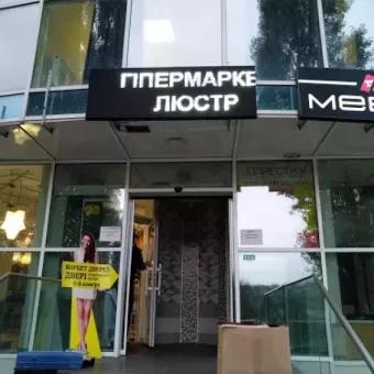 ГІПЕРМАРКЕТ ЛЮСТР