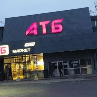 АТБ-маркет супермаркет №1227