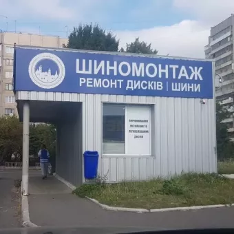 Шиномонтаж