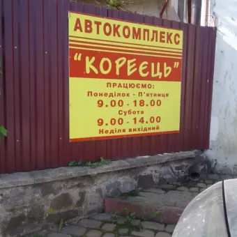 Магазин "Кореєць" автозапчастини