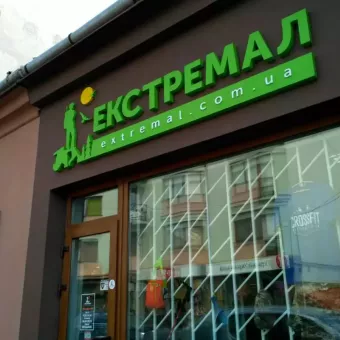Екстремал. Туристичне спорядження, прокат, воєнторг.