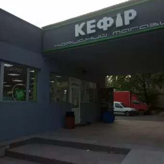 Кефір - Корисний Магазин