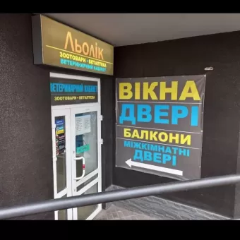 ВікнаДім - Метало пластикові Вікна - Двері - Плитка. Рівне