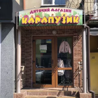 Карапузик