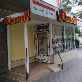 Саквояж