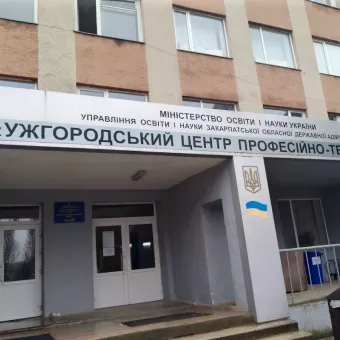 Державний навчальний заклад "Ужгородський центр професійно-технічної освіти"