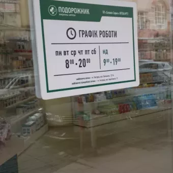 Аптека Подорожник