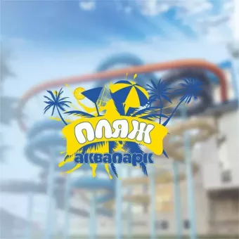 Аквапарк Пляж