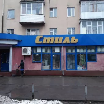 'Стиль' Арт-Декор