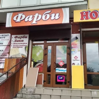 Фарби