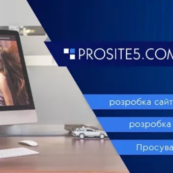 PROSITE5.COM - розробка мобільних додатків та веб-сайтів