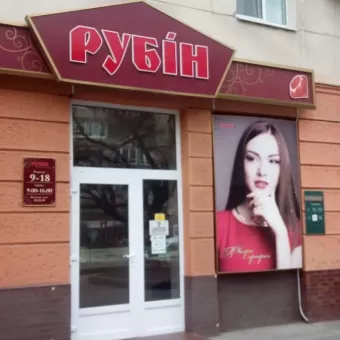 РУБІН, МАГАЗИН, ТЗОВ