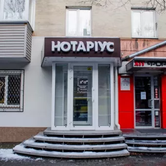 Приватний Нотаріус Товтин Світлана Вікторівна
