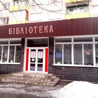 Державна обласна бібліотека для дітей молодшого та дошкольного віку