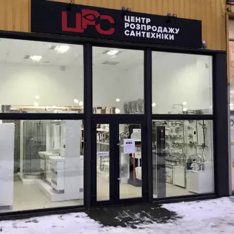 Центр Розпродажу Сантехніки